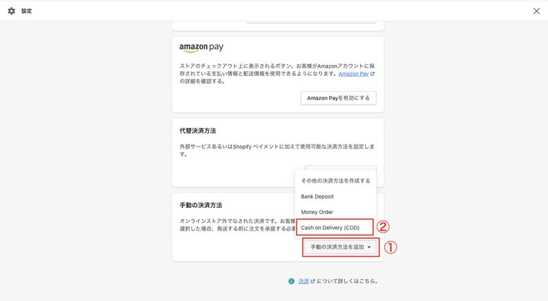 Shopifyの管理画面から「設定 > 決済」をクリックします。
「手動の決済方法」をクリックし、「Cash on Delivery (COD)」を選択します。
