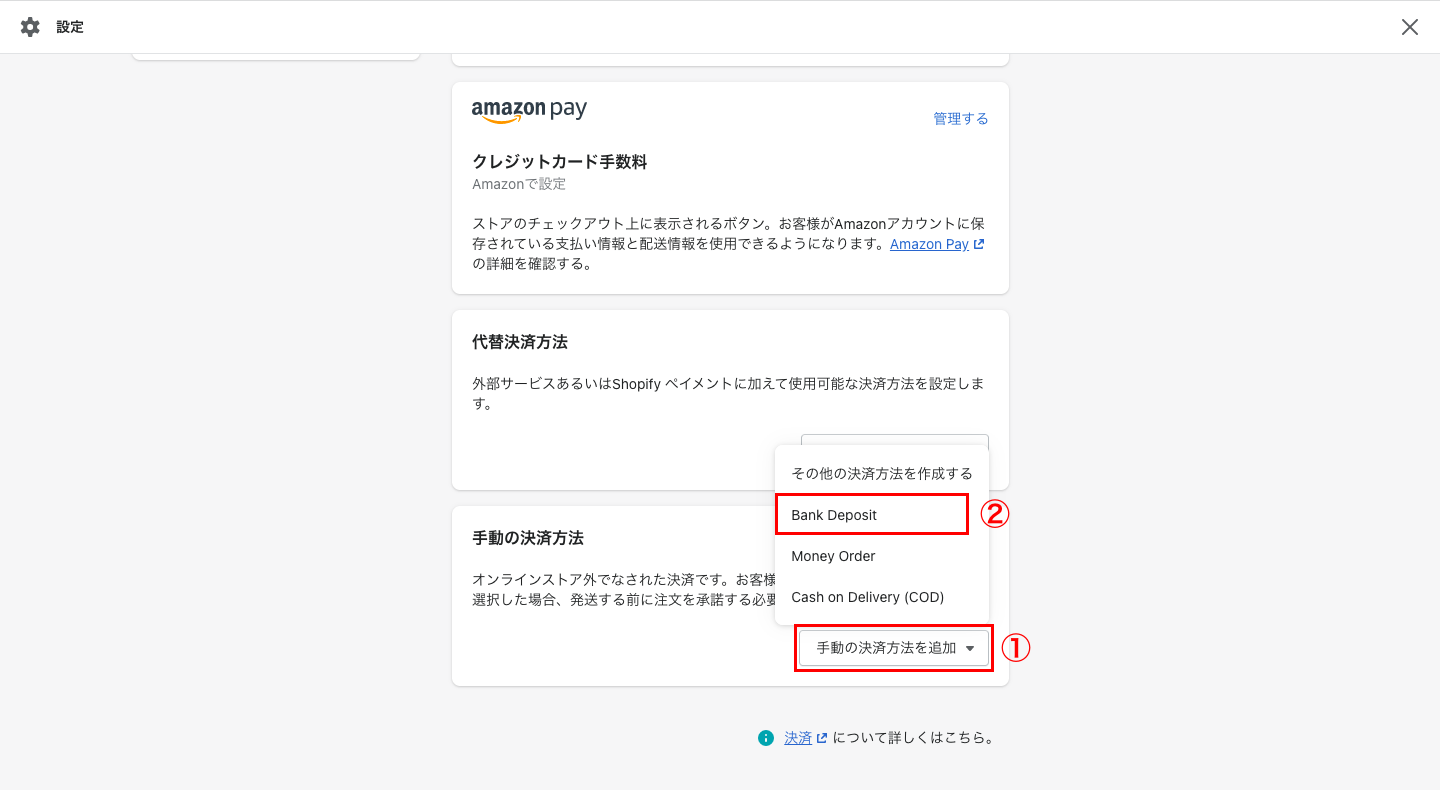 まずはShopifyの管理画面から「設定 > 決済」をクリックします。決済方法の設定画面が表示されるので、画面最下部までスクロールし、「手動の決済方法を追加 > Bank Deposit」をクリックします。