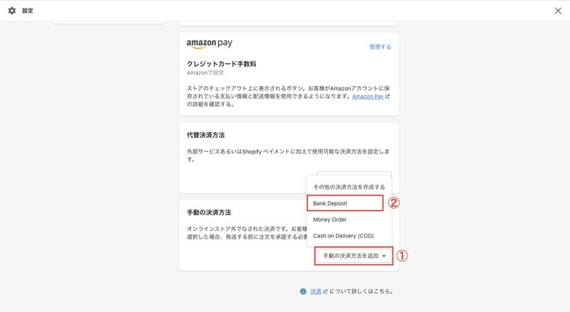 まずはShopifyの管理画面から「設定 > 決済」をクリックします。決済方法の設定画面が表示されるので、画面最下部までスクロールし、「手動の決済方法を追加 > Bank Deposit」をクリックします。