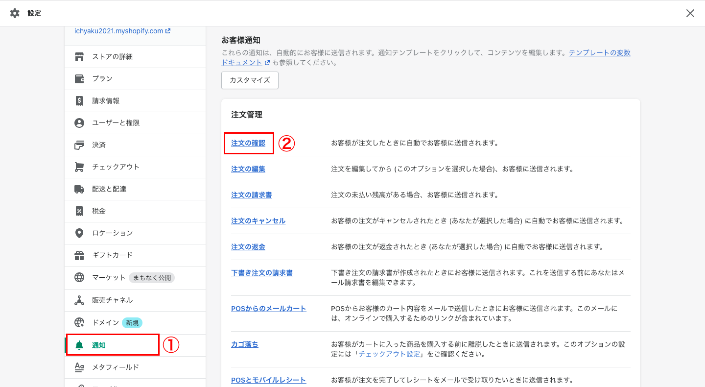 次は、決済方法で銀行振込を選択した顧客に対して、注文完了メールで振込先の口座情報を送信する設定を説明します。Shopifyの管理画面から「設定 > 通知 > 注文の確認」をクリックします。
