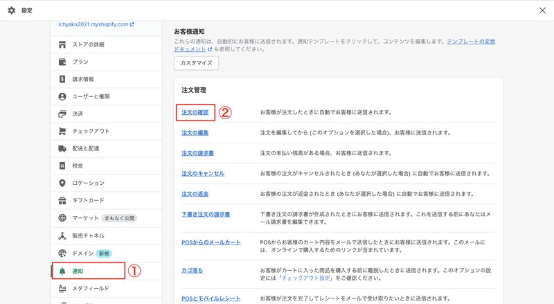 次は、決済方法で銀行振込を選択した顧客に対して、注文完了メールで振込先の口座情報を送信する設定を説明します。Shopifyの管理画面から「設定 > 通知 > 注文の確認」をクリックします。