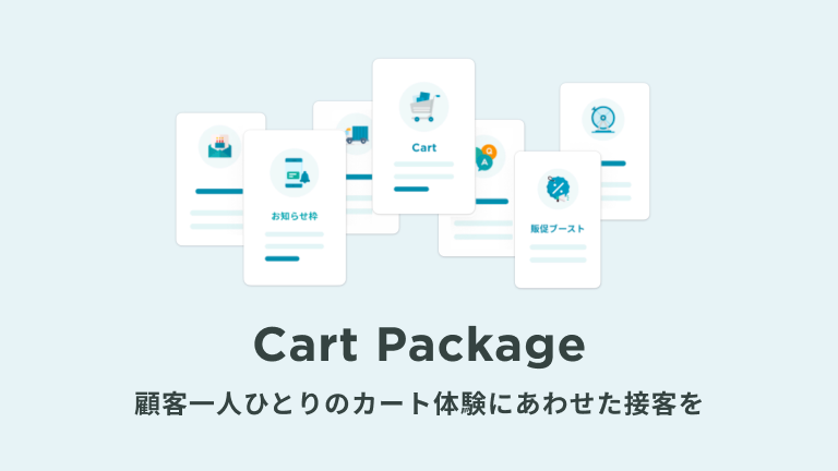ウェブ接客でかご落ちを防ぐ！無料トライアルから始められるKARTE Entry Series "Cart Package”