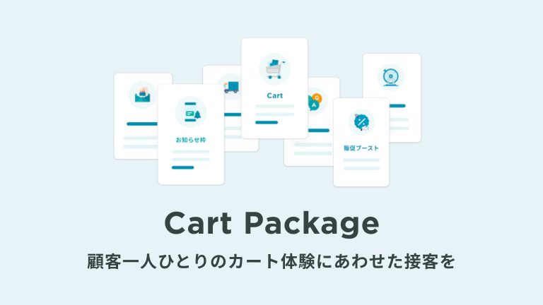 ウェブ接客でかご落ちを防ぐ！無料トライアルから始められるKARTE Entry Series "Cart Package”