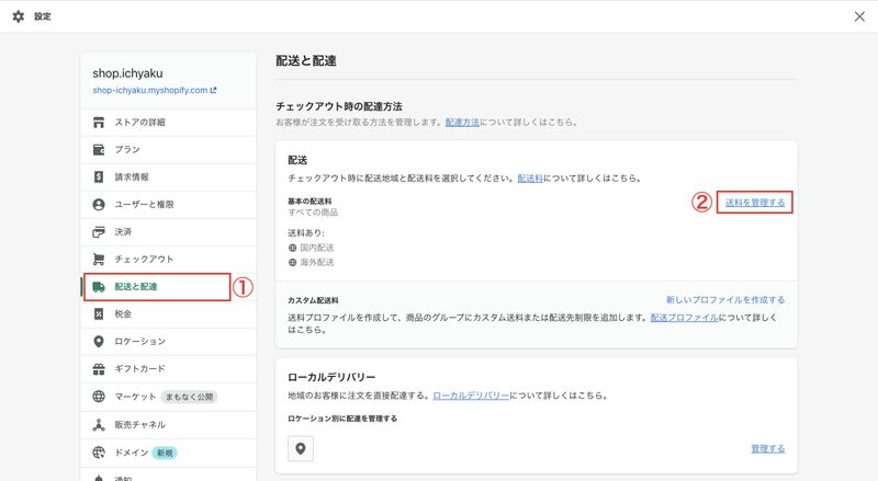 Shopifyの管理画面から「設定 > 配送と配達 > 送料を管理する」をクリックします。最初に、画面下部にデフォルトで設定されている条件が2つあるので削除してください。