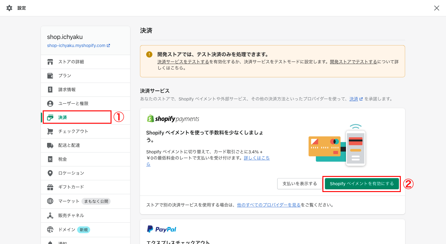 まず、Shopifyの管理画面から「設定 > 決済」をクリックします。Shopify Paymentsの欄で 「Shopifyペイメントを有効にする」をクリックし、必要な情報（口座情報など）を入力して完了です。