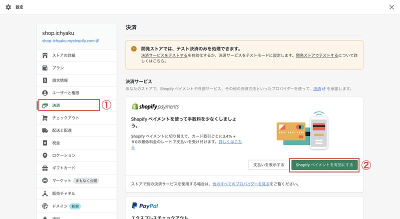 まず、Shopifyの管理画面から「設定 > 決済」をクリックします。Shopify Paymentsの欄で 「Shopifyペイメントを有効にする」をクリックし、必要な情報(口座情報など)を入力して完了です。