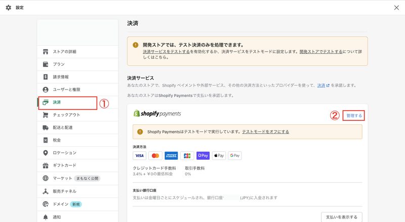 まず、Shopifyの管理画面から「設定 > 決済」をクリックし、Shopifyペイメントの「管理する」をクリックします。
