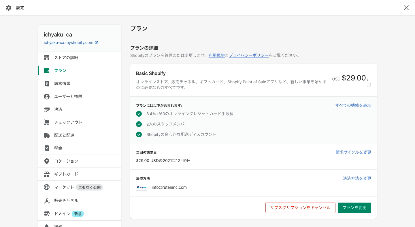 Shopifyの管理画面から「設定 > プラン」をクリックします。ページ下部にあるストアのステータス欄で「サブスクリプションをキャンセル」をクリックします。表示されるポップアップで理由を選択し、「確認」をクリックして完了です。