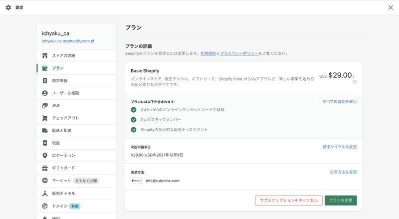 Shopifyの管理画面から「設定 > プラン」をクリックします。ページ下部にあるストアのステータス欄で「サブスクリプションをキャンセル」をクリックします。表示されるポップアップで理由を選択し、「確認」をクリックして完了です。