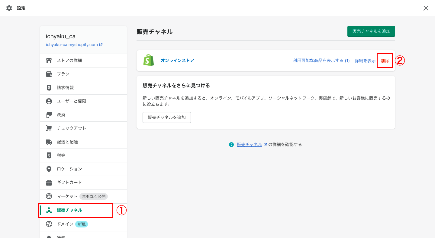 Shopifyの管理画面から「設定 > 販売チャネル」をクリックします。オンラインストアの欄にある「削除」をクリックし、表示されるポップアップで「オンラインストアを削除する」をクリックします。