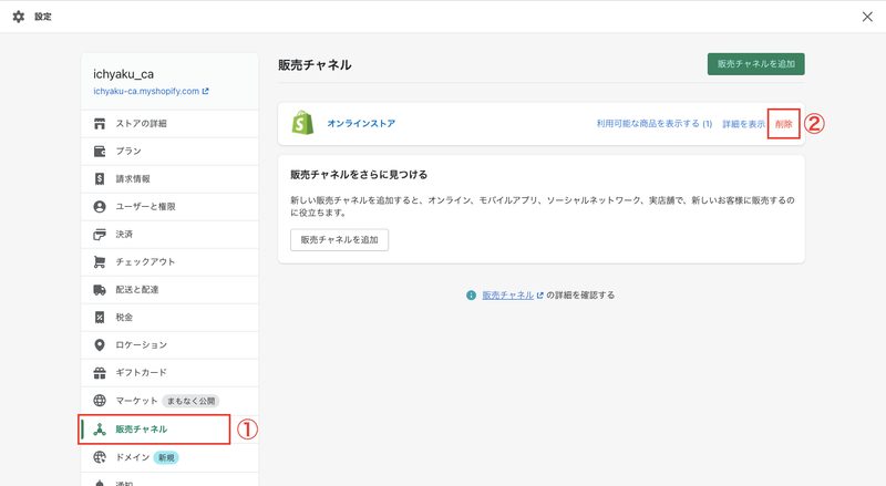 Shopifyの管理画面から「設定 > 販売チャネル」をクリックします。オンラインストアの欄にある「削除」をクリックし、表示されるポップアップで「オンラインストアを削除する」をクリックします。