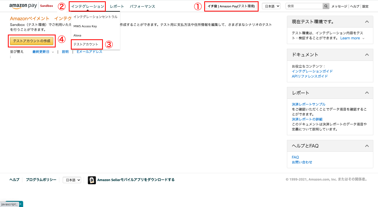 まずは、Amazon Payの管理画面で、Sandbox(テスト環境)で利用できる購入者テストアカウントを作成します。画面上部のドロップダウンメニューで「Amazon Pay(テスト環境)」を選択し、「インテグレーション > テストアカウント > テストアカウントの作成」をクリックします。