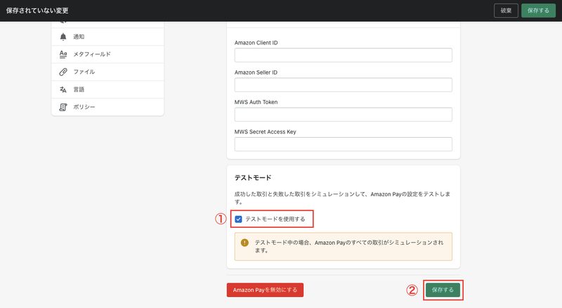 画面最下部までスクロールして「テストモードを使用する」にチェックを入れ、「保存する」をクリックして完了です。