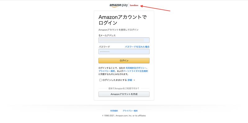 そうすると、Amazon Payのログインを求められるので、先ほど作成したい購入者テストアカウントにログインします。※この時、画面上部に「amazon pay Sandbox」のロゴが表示されていることを必ず確認してください。