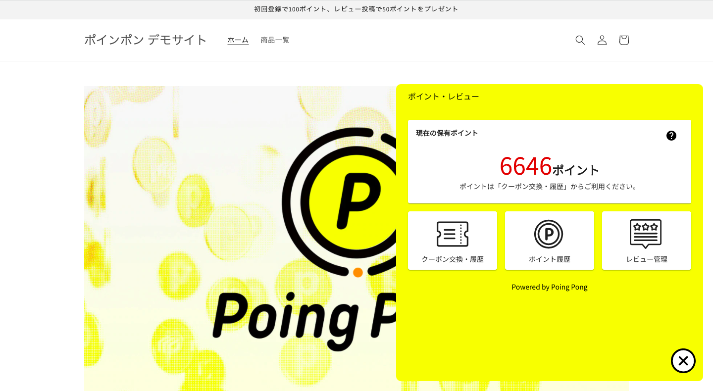 Poing Pong（ポインポン）は、あなたのショップでポイント機能やレビュー機能を実装するアプリです。