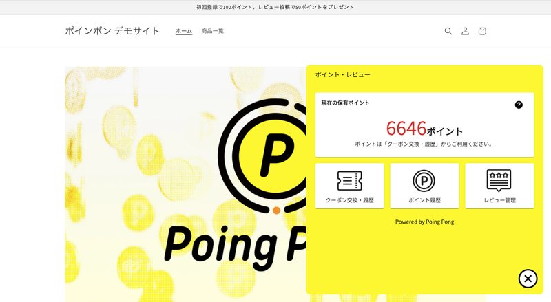 Poing Pong(ポインポン)は、あなたのショップでポイント機能やレビュー機能を実装するアプリです。