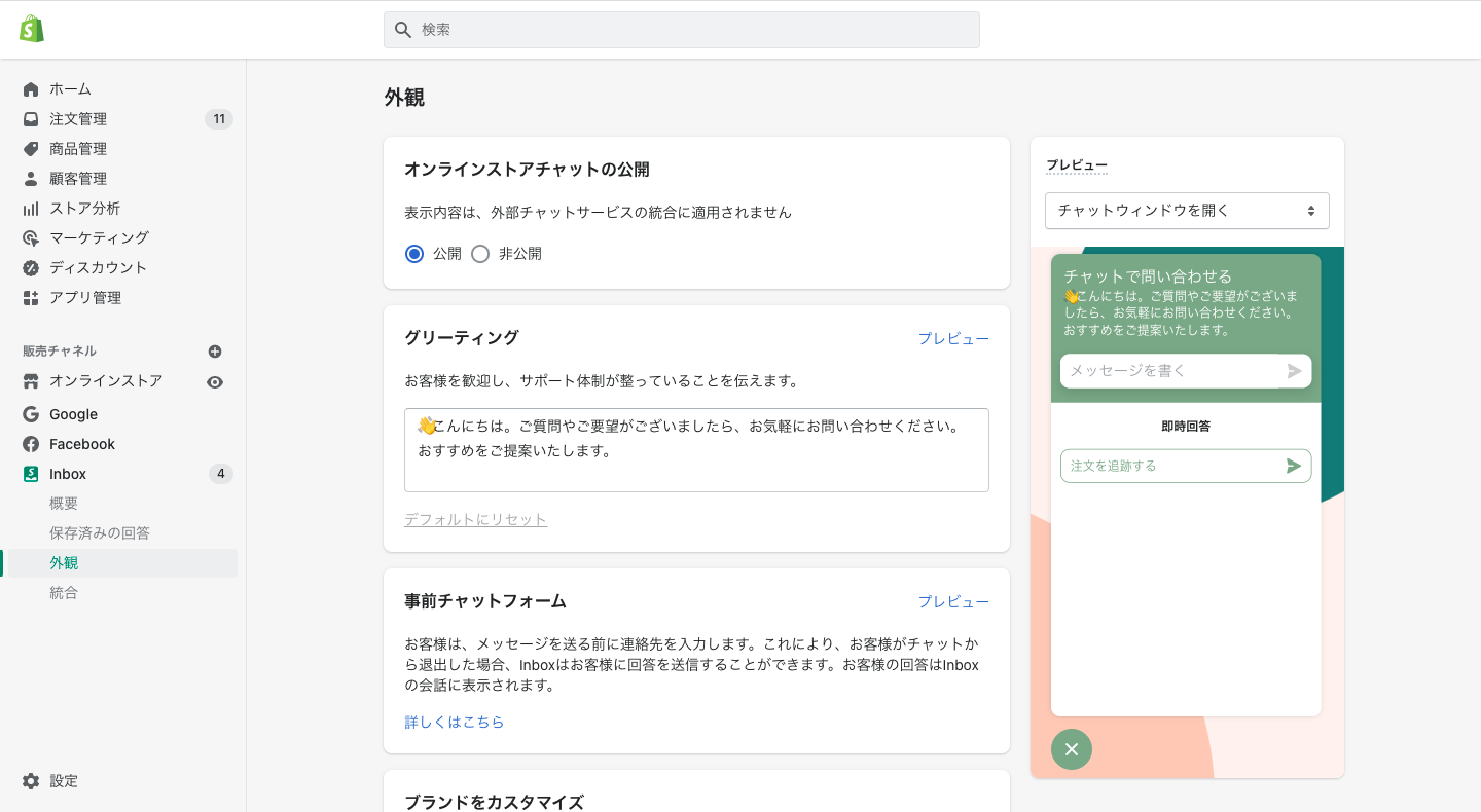 Shopify Inboxはあなたのショップ上にチャット機能を表示し、顧客とリアルタイムで会話ができるアプリです。