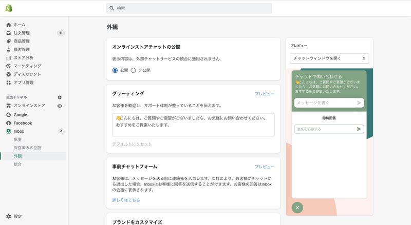 Shopify Inboxはあなたのショップ上にチャット機能を表示し、顧客とリアルタイムで会話ができるアプリです。