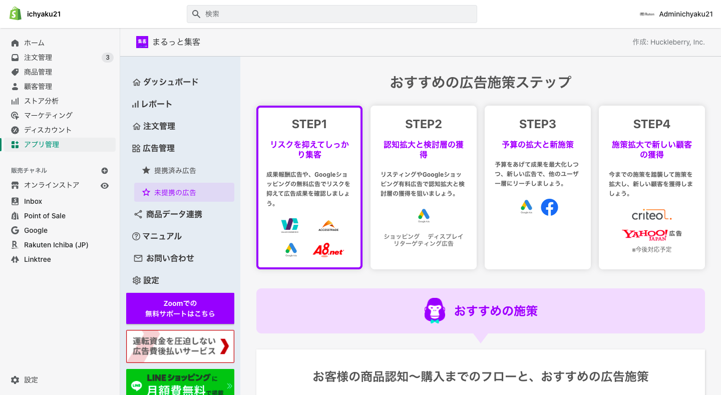 まるっと集客は、ストアのアフィリエイト広告を国内大手ASPなどに出稿し、管理することができるShopifyアプリです。