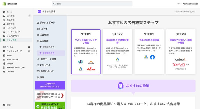 まるっと集客は、ストアのアフィリエイト広告を国内大手ASPなどに出稿し、管理することができるShopifyアプリです。
