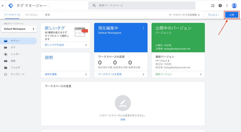 次の画面でバージョン名を入力して「公開」をクリックして完了です。