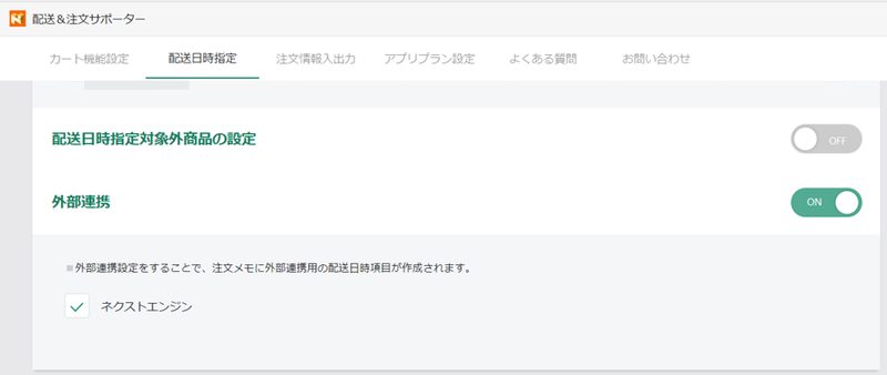 注文時に取得する配送希望日や配送希望時間をHamee株式会社が提供するクラウド(SaaS)型EC Attractions「ネクストエンジン」に連携することができる機能です。