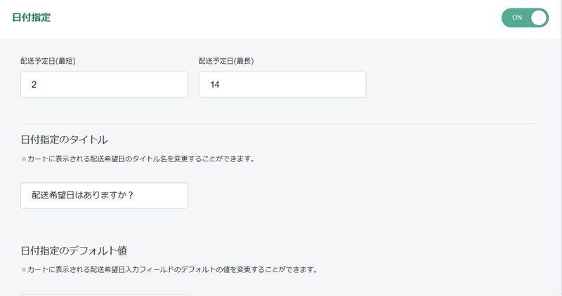発送予定日はそれぞれ数字の入力形式になっており、最短と最長の設定をします。