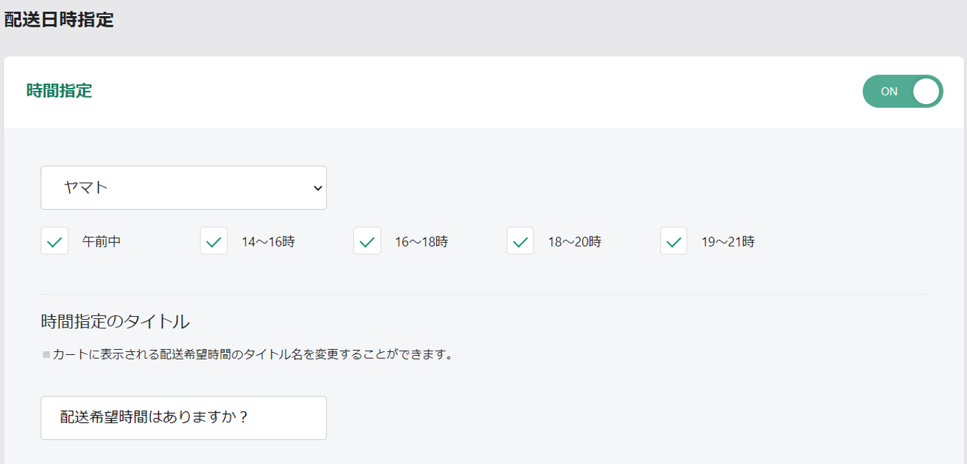時間指定をONにしてヤマトや佐川などの配送業者の選択をして保存すると、ユーザーがカートページで選択できる配送希望時間帯の設定が可能です。