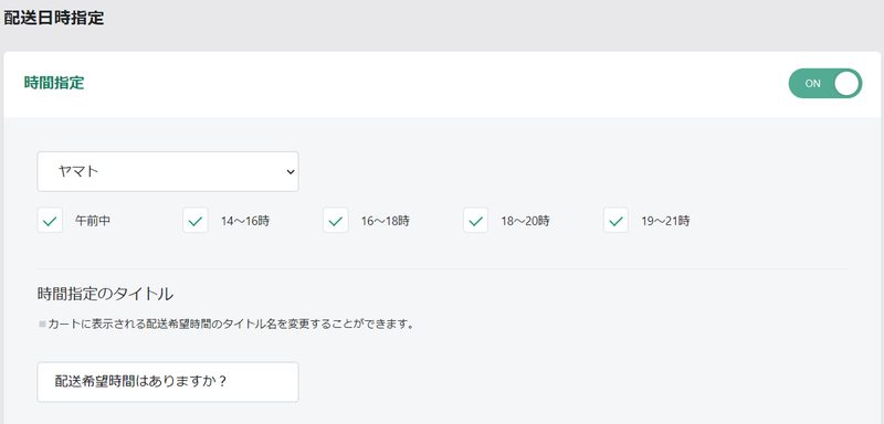 時間指定をONにしてヤマトや佐川などの配送業者の選択をして保存すると、ユーザーがカートページで選択できる配送希望時間帯の設定が可能です。