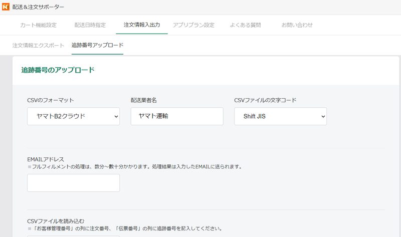 ヤマトB2クラウドと佐川e飛伝Ⅲをご利用の場合は、CSVファイルを追跡番号の一括アップロードをアプリ画面から行うことができます。 アップロード後は自動的に注文者にメールを出すことができます。