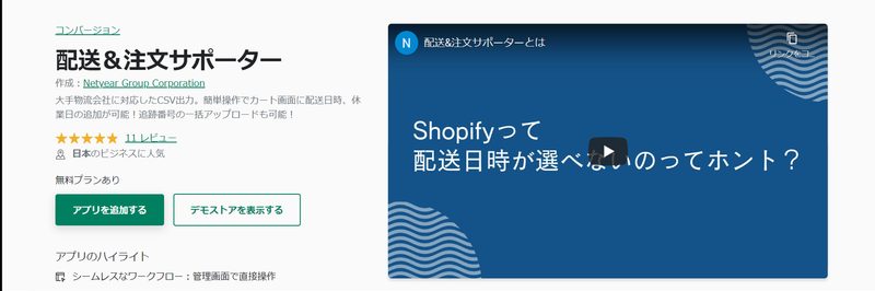 検索ボックスで「配送＆注文サポーター」と検索し、一番左上に表示されている「配送＆注文サポーター」アプリを選択してアプリを追加するボタンをクリックします。