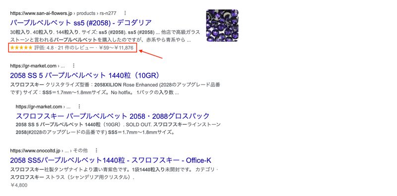 商品レビューは、Webの検索結果でリッチスニペットとして表示される可能性があるので、SEO対策にも繋がります。