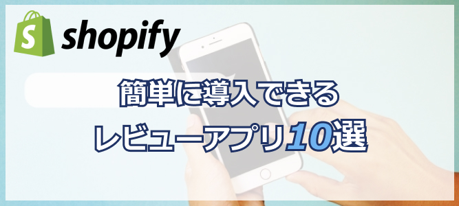 【2024年】Shopifyのレビュー機能アプリおすすめ7選を紹介