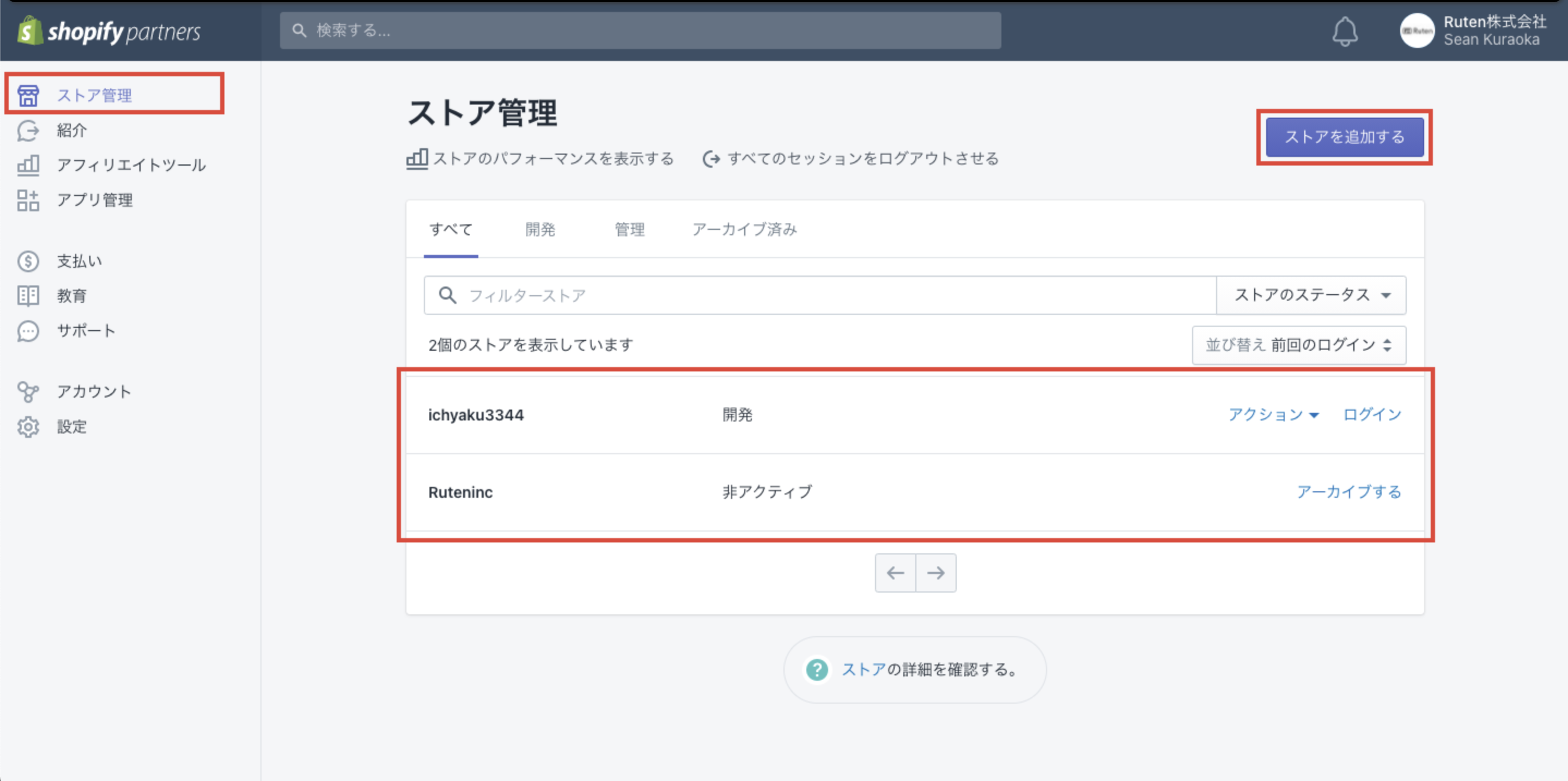 ストア管理