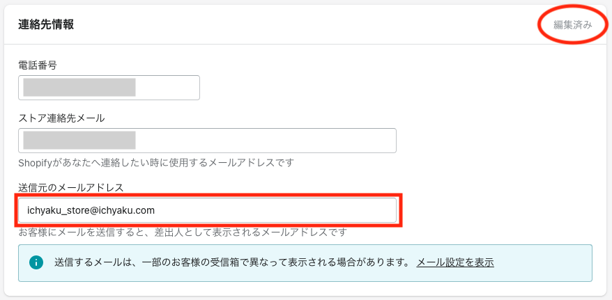 「送信元のメールアドレス」のテキストボックスに独自ドメインを使用したメールアドレスを入力する。入力後右上に編集済みと表示されるのを確認する。