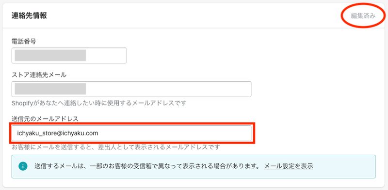 「送信元のメールアドレス」のテキストボックスに独自ドメインを使用したメールアドレスを入力する。入力後右上に編集済みと表示されるのを確認する。
