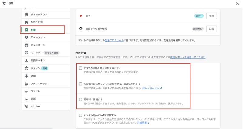 税金の設定画面の税の計算の欄で以下の3つの項目にチェックして「保存する」をクリックします。
☑︎すべての価格を税込価格で表示する
☑︎お客様の国に基づいて税金を含める、または除外する
☑︎配送料に課税する