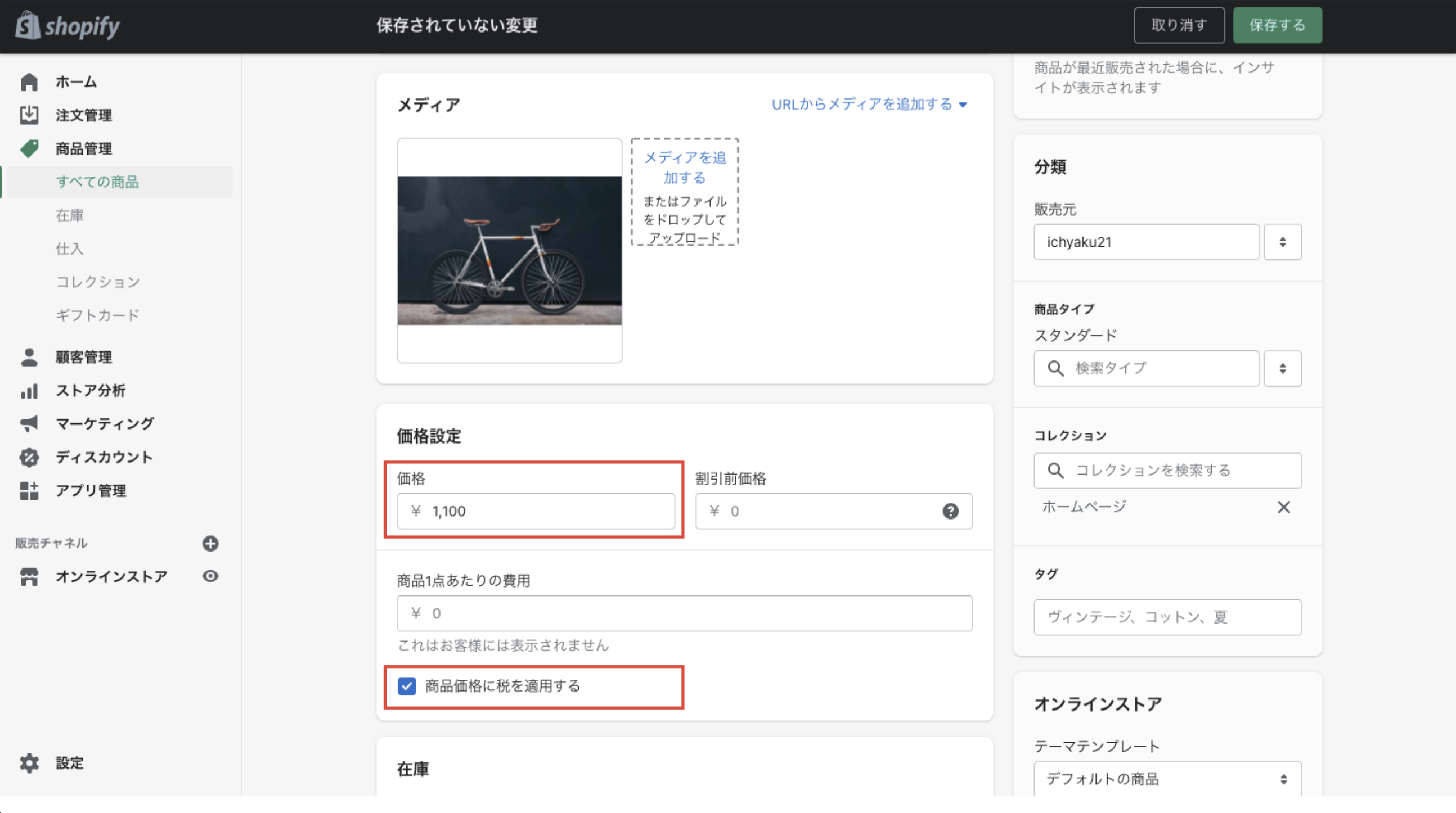 この設定後に登録する商品は、すべて税込価格として登録されます。つまり、税抜1,000円(消費税10%)の商品の場合は1,100円で登録するようにしてください。さらに、商品登録画面では、価格設定の欄で「商品価格に税を適用する」にチェックが入っていることを確認してください。