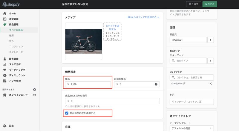 この設定後に登録する商品は、すべて税込価格として登録されます。つまり、税抜1,000円(消費税10%)の商品の場合は1,100円で登録するようにしてください。さらに、商品登録画面では、価格設定の欄で「商品価格に税を適用する」にチェックが入っていることを確認してください。
