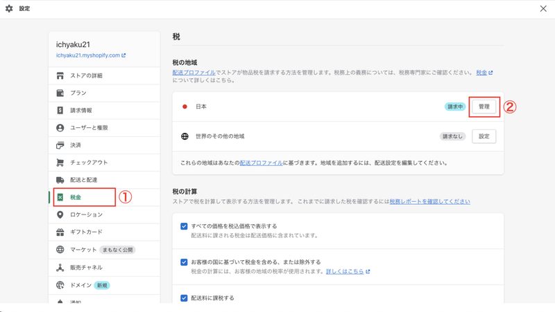 対象商品をまとめたコレクションが完成したら、Shopifyの管理画面から「設定 > 税金」をクリックし、税の地域の欄で日本の「管理」をクリックします。