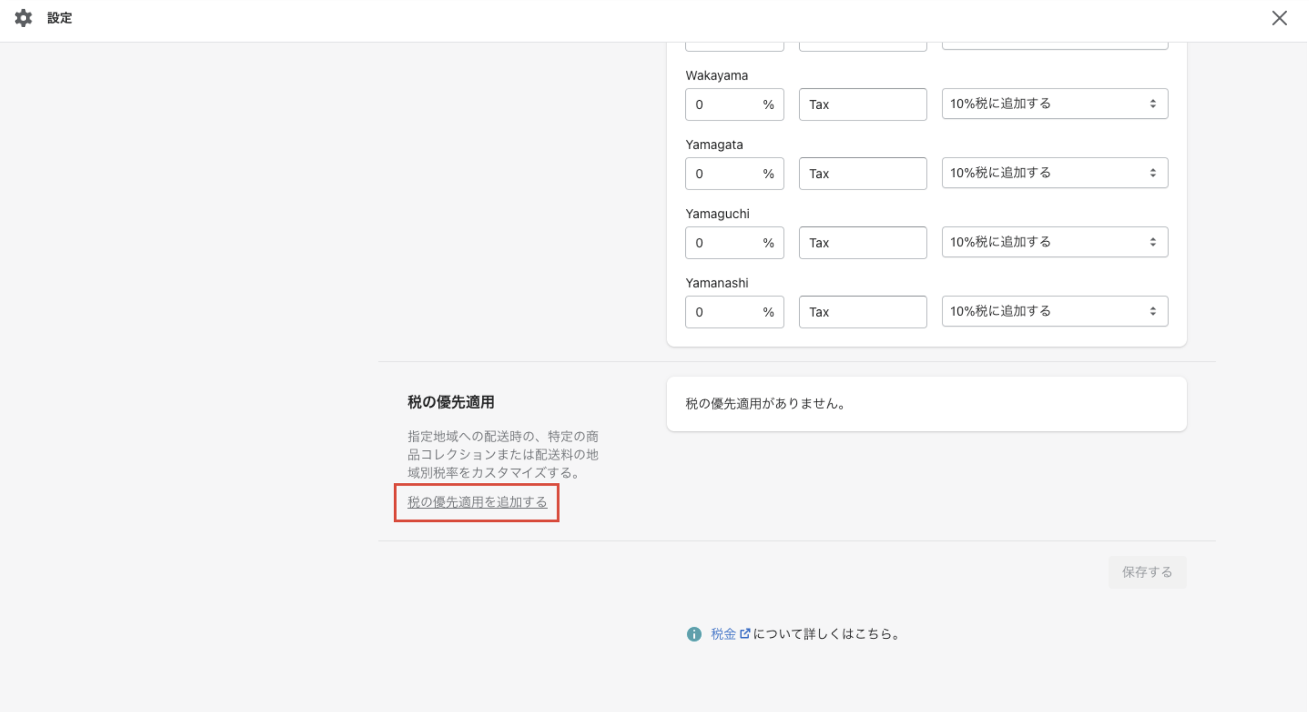 画面最下部までスクロールして、税の優先適用という欄の「税の優先適用を追加する」をクリックします。