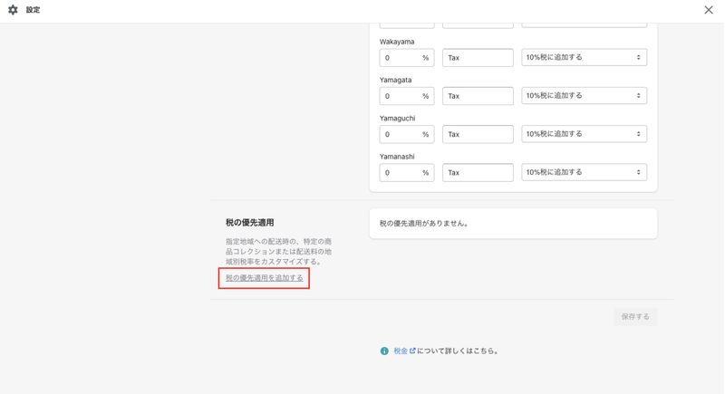 画面最下部までスクロールして、税の優先適用という欄の「税の優先適用を追加する」をクリックします。