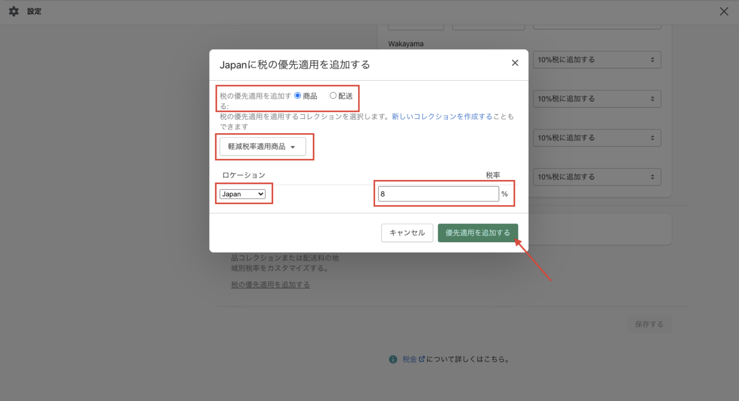 税の優先適用を追加する：「商品」を選択
コレクション：作成した「軽減税率適用商品」を選択
ロケーション：「Japan」を選択
税率：「8%」と入力