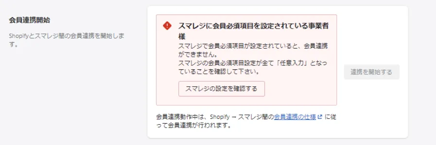 「連携を開始する」ボタンが「会員連携動作中」という表示に変われば連携設定は完了です。
