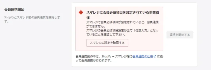 「連携を開始する」ボタンが「会員連携動作中」という表示に変われば連携設定は完了です。