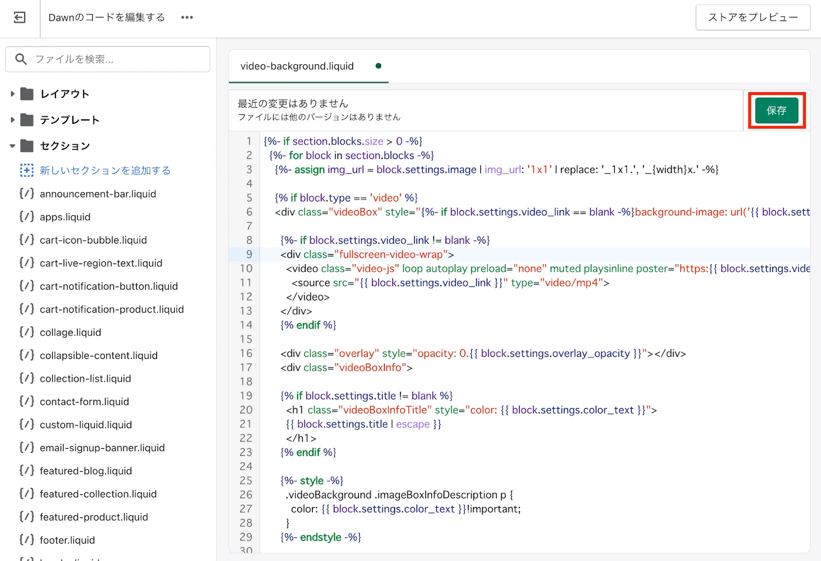video-background.liquidが保存されていればコードの編集は完了です。