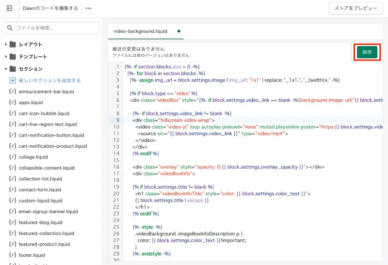 video-background.liquidが保存されていればコードの編集は完了です。