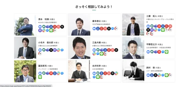 さらに、KIYACの協力弁護士に、KIYACで生成した文書のリーガルチェックや、オンライン法律相談をすることができる「KIYACの法律相談」という機能も備えています。WEBサービスやスタートアップ支援に造詣の深い弁護士も多数参加し、さまざまな相談に対応できる体制を整えています。また、多くの弁護士が無料相談枠を設定しています。