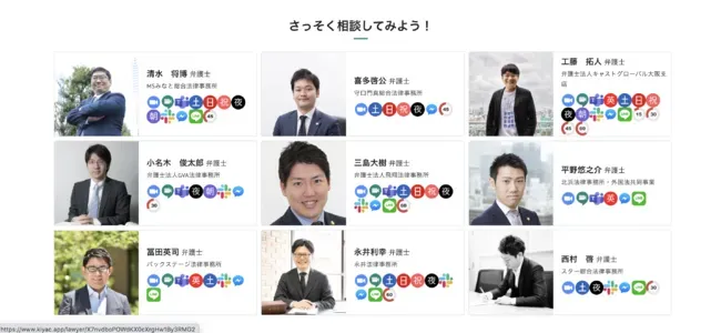 さらに、KIYACの協力弁護士に、KIYACで生成した文書のリーガルチェックや、オンライン法律相談をすることができる「KIYACの法律相談」という機能も備えています。WEBサービスやスタートアップ支援に造詣の深い弁護士も多数参加し、さまざまな相談に対応できる体制を整えています。また、多くの弁護士が無料相談枠を設定しています。