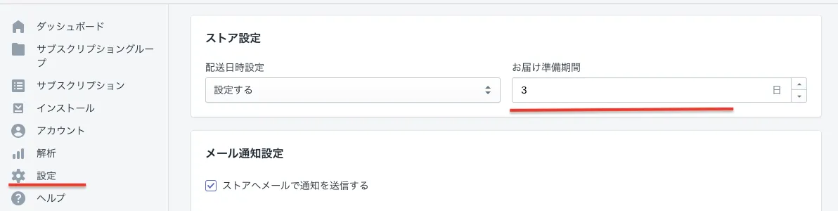配送日を指定できるようになり、設定したお届け準備期間の日数に準じて決済が事前に上がるようになります。配達日を変更すると決済日もお届け準備期間日数に準じて変わります。
